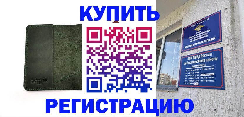 временная регистрация в квартире в Сибае